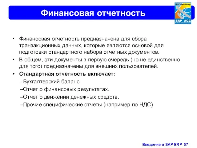 Финансовая отчетность Финансовая отчетность предназначена для сбора транзакционных данных, которые являются основой