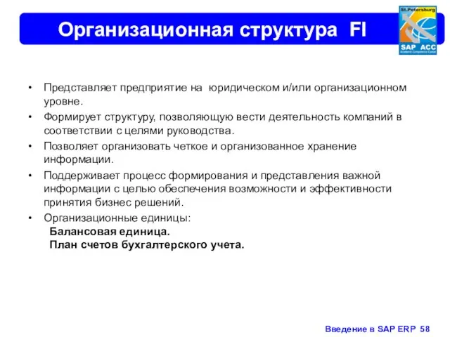 Организационная структура FI Представляет предприятие на юридическом и/или организационном уровне. Формирует структуру,