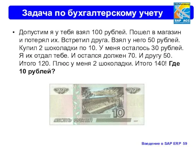 Задача по бухгалтерскому учету Допустим я у тебя взял 100 рублей. Пошел