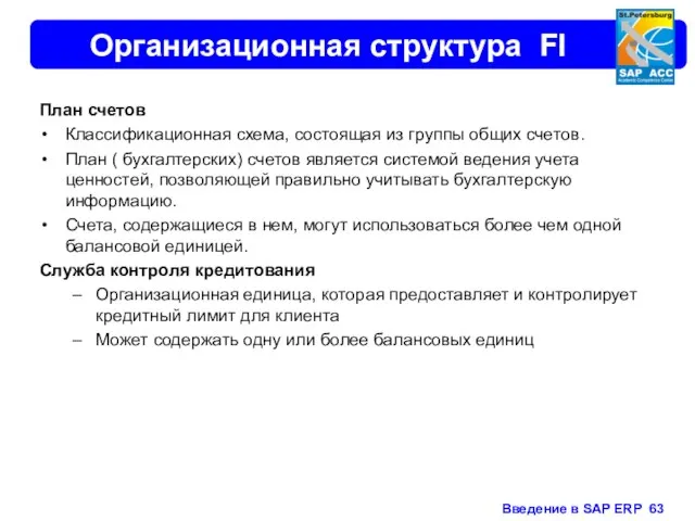 Организационная структура FI План счетов Классификационная схема, состоящая из группы общих счетов.