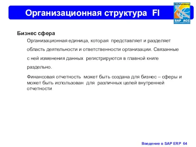 Организационная структура FI Бизнес сфера Организационная единица, которая представляет и разделяет область