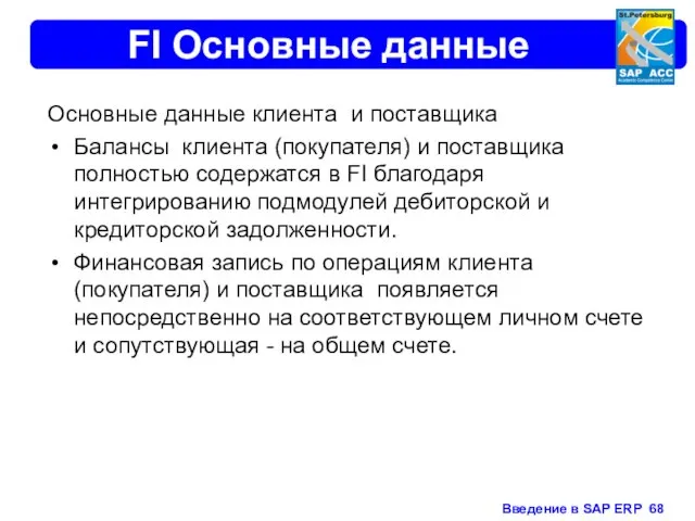 FI Основные данные Основные данные клиента и поставщика Балансы клиента (покупателя) и