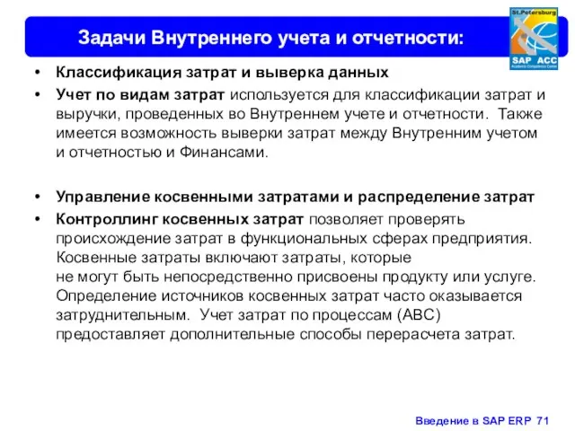 Задачи Внутреннего учета и отчетности: Классификация затрат и выверка данных Учет по