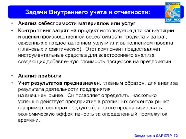 Задачи Внутреннего учета и отчетности: Анализ себестоимости материалов или услуг Контроллинг затрат