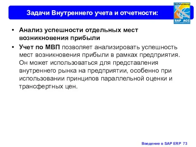 Задачи Внутреннего учета и отчетности: Анализ успешности отдельных мест возникновения прибыли Учет