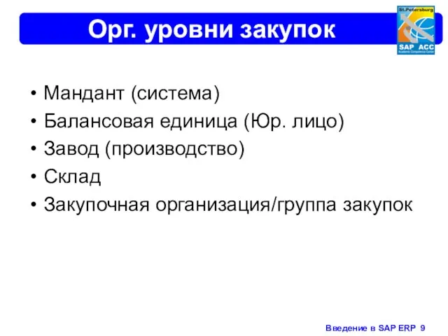 Орг. уровни закупок Мандант (система) Балансовая единица (Юр. лицо) Завод (производство) Склад Закупочная организация/группа закупок