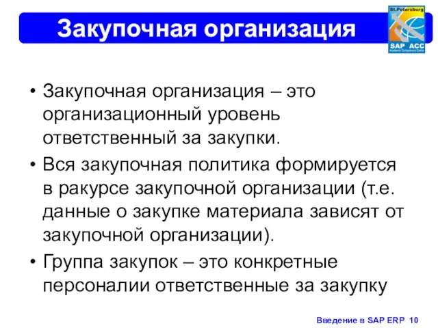 Закупочная организация Закупочная организация – это организационный уровень ответственный за закупки. Вся