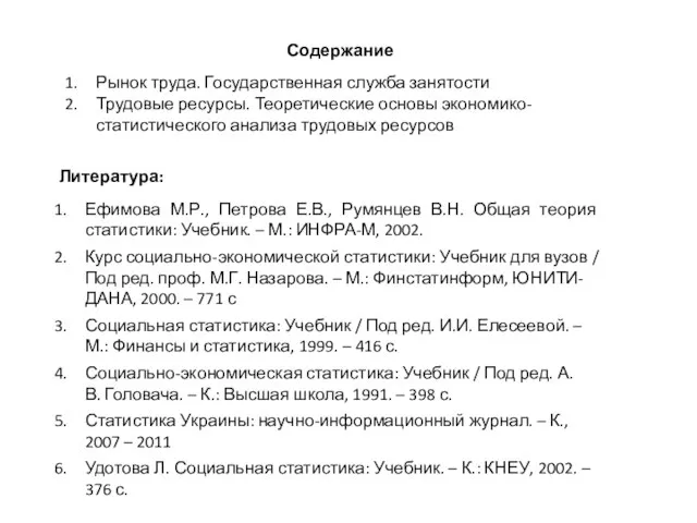 Содержание Рынок труда. Государственная служба занятости Трудовые ресурсы. Теоретические основы экономико-статистического анализа