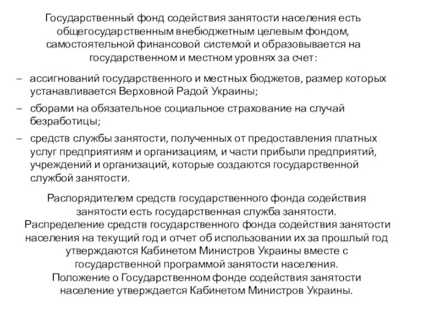 Государственный фонд содействия занятости населения есть общегосударственным внебюджетным целевым фондом, самостоятельной финансовой