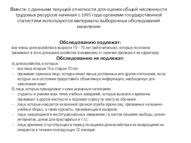 Обследованию подлежат: все члены домохозяйства в возрасте 15 – 70 лет (включительно),