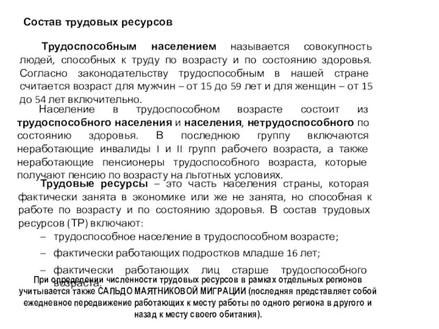 Трудоспособным населением называется совокупность людей, способных к труду по возрасту и по