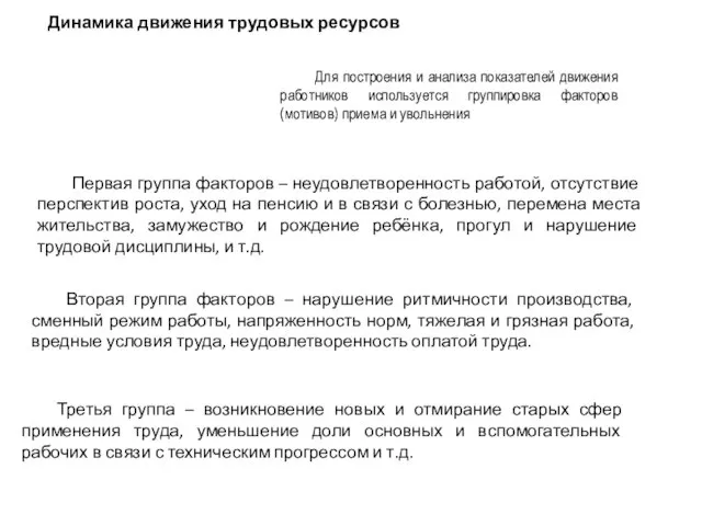 Первая группа факторов – неудовлетворенность работой, отсутствие перспектив роста, уход на пенсию