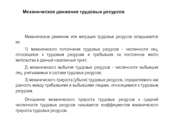 Механическое движение или миграция трудовых ресурсов складывается из: 1) механического пополнения трудовых