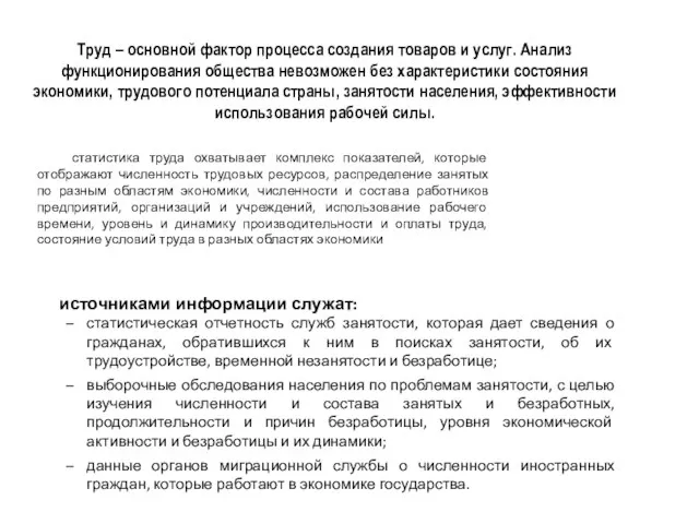 Труд – основной фактор процесса создания товаров и услуг. Анализ функционирования общества