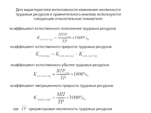 Для характеристики интенсивности изменения численности трудовых ресурсов и сравнительного анализа используются следующие