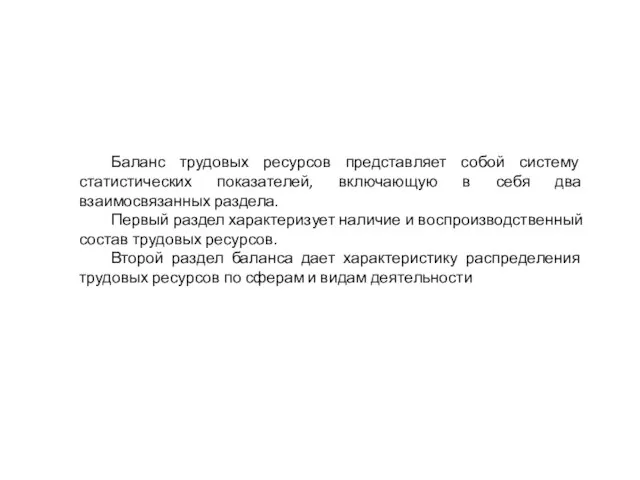 Баланс трудовых ресурсов представляет собой систему статистических показателей, включающую в себя два