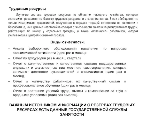 Трудовые ресурсы Изучение состава трудовых ресурсов по областям народного хозяйства, секторам экономики