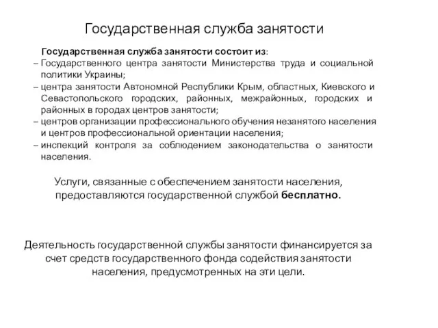 Государственная служба занятости Государственная служба занятости состоит из: Государственного центра занятости Министерства