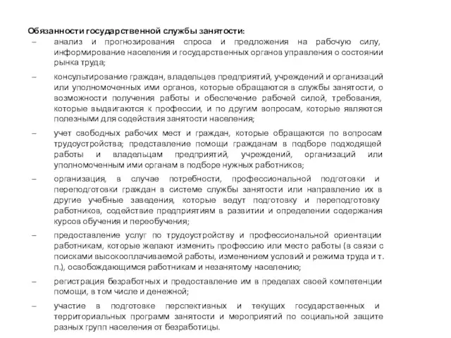 Обязанности государственной службы занятости: анализ и прогнозирования спроса и предложения на рабочую