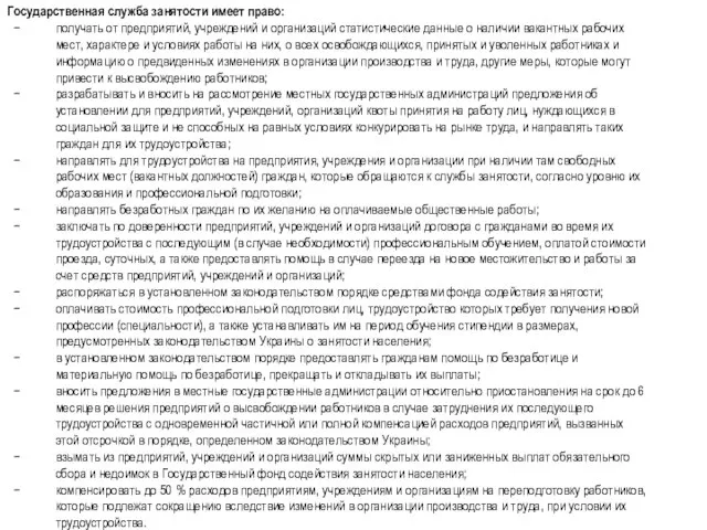 Государственная служба занятости имеет право: получать от предприятий, учреждений и организаций статистические