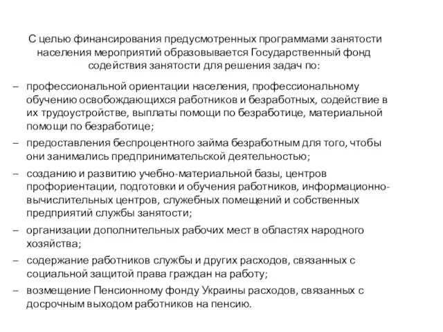 С целью финансирования предусмотренных программами занятости населения мероприятий образовывается Государственный фонд содействия