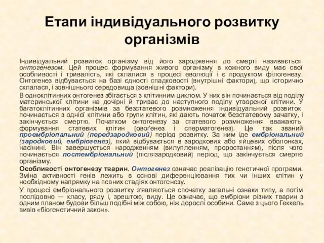 Етапи індивідуального розвитку організмів Індивідуальний розвиток організму від його зародження до смерті