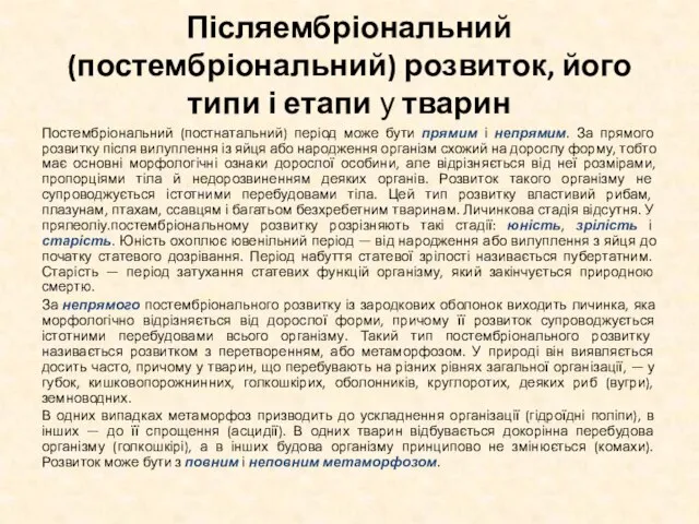 Післяембріональний (постембріональний) розвиток, його типи і етапи у тварин Постембріональний (постнатальний) період