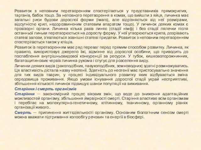 Розвиток з неповним перетворенням спостерігається у представників прямокрилих, тарганів, бабок тощо. За