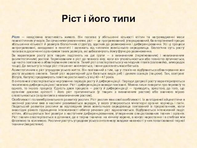 Ріст і його типи Ріст — невід'ємна властивість живого. Він полягає у