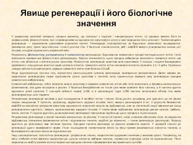 Явище регенерації і його біологічне значення У дорослому організмі тривають процеси розвитку,