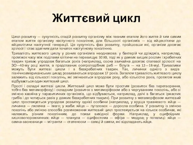 Життєвий цикл Цикл розвитку — сукупність стадій розвитку організму між певним етапом