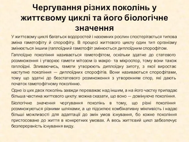 Чергування різних поколінь у життєвому циклі та його біологічне значення У життєвому