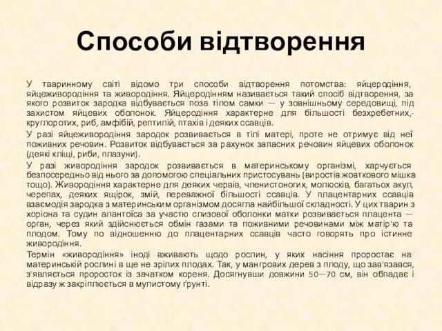 Способи відтворення У тваринному світі відомо три способи відтворення потомства: яйцеродіння, яйцеживородіння