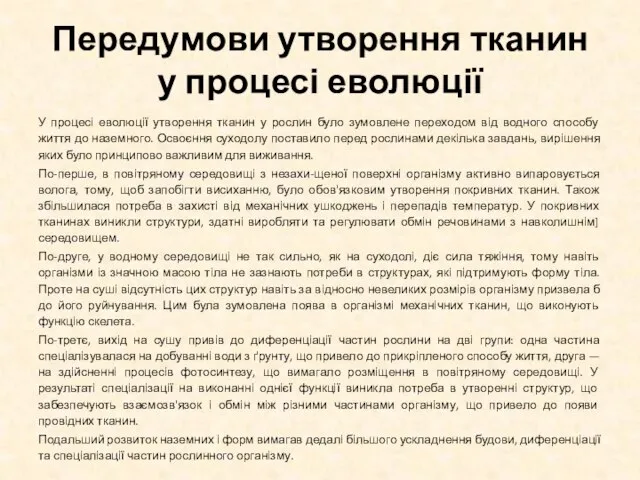 Передумови утворення тканин у процесі еволюції У процесі еволюції утворення тканин у