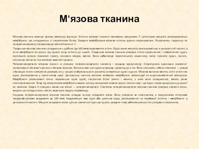 М'язова тканина М'язова тканина виконує рухову (моторну) функцію. Клітини м'язової тканини називають