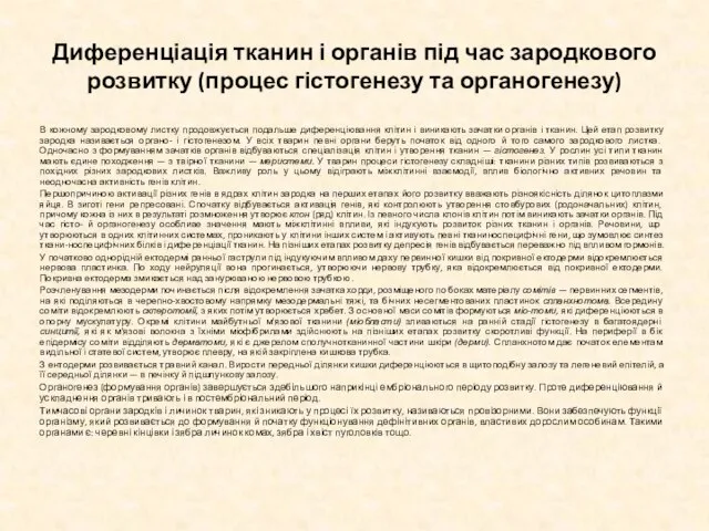 Диференціація тканин і органів під час зародкового розвитку (процес гістогенезу та органогенезу)