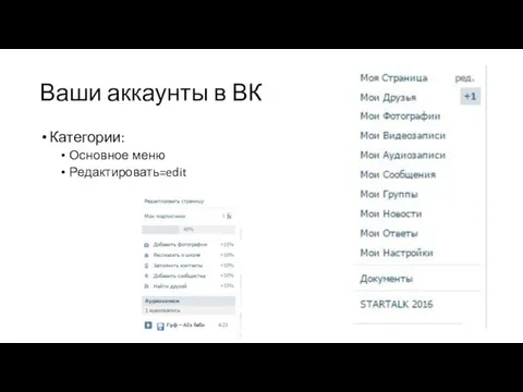 Ваши аккаунты в ВК Категории: Основное меню Редактировать=edit