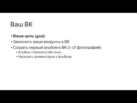 Ваш ВК Ваша цель (goal): Закончить ваши аккаунты в ВК Создать первый