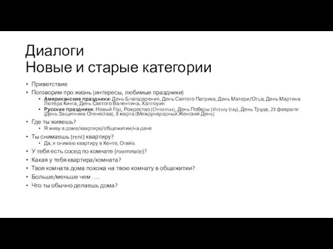 Диалоги Новые и старые категории Приветствие Поговорим про жизнь (интересы, любимые праздники)