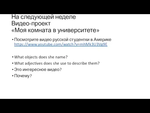 На следующей неделе Видео-проект «Моя комната в университете» Посмотрите видео русской студентки