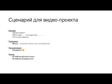 Сценарий для видео-проекта Начало Здравствуйте! Меня зовут … . Я студент(ка). …