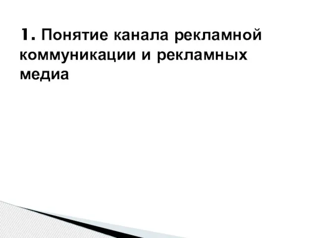 1. Понятие канала рекламной коммуникации и рекламных медиа