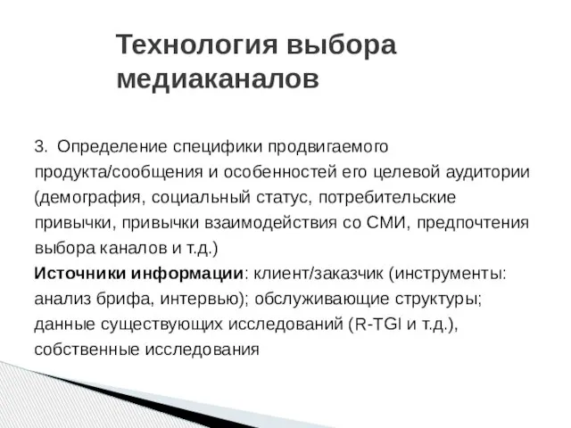 Технология выбора медиаканалов 3. Определение специфики продвигаемого продукта/сообщения и особенностей его целевой