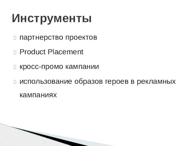 партнерство проектов Product Placement кросс-промо кампании использование образов героев в рекламных кампаниях Инструменты