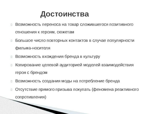 Достоинства Возможность переноса на товар сложившегося позитивного отношения к героям, сюжетам Большое