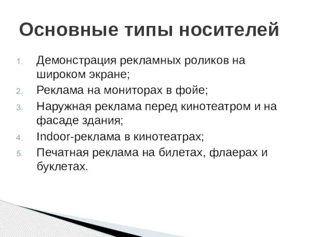 Демонстрация рекламных роликов на широком экране; Реклама на мониторах в фойе; Наружная