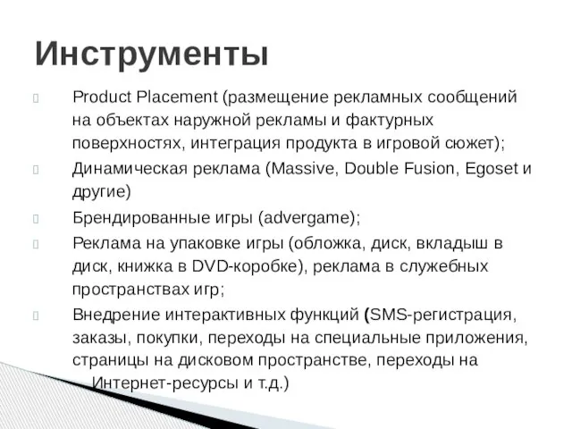 Product Placement (размещение рекламных сообщений на объектах наружной рекламы и фактурных поверхностях,