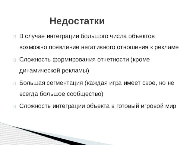 Недостатки В случае интеграции большого числа объектов возможно появление негативного отношения к