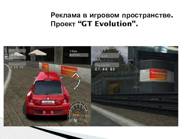 Реклама в игровом пространстве. Проект “GT Evolution”.