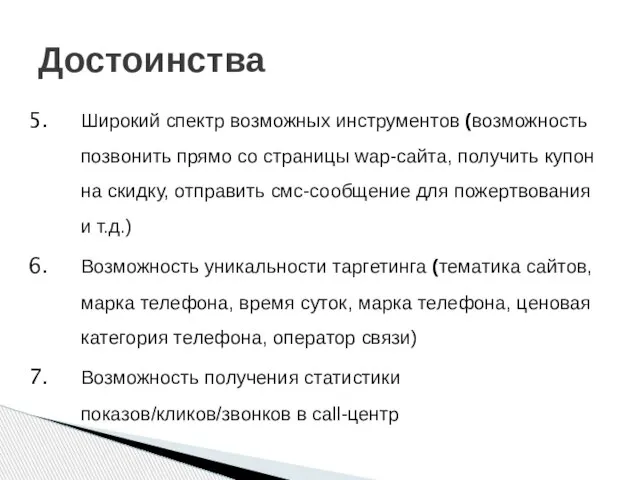 Широкий спектр возможных инструментов (возможность позвонить прямо со страницы wap-сайта, получить купон